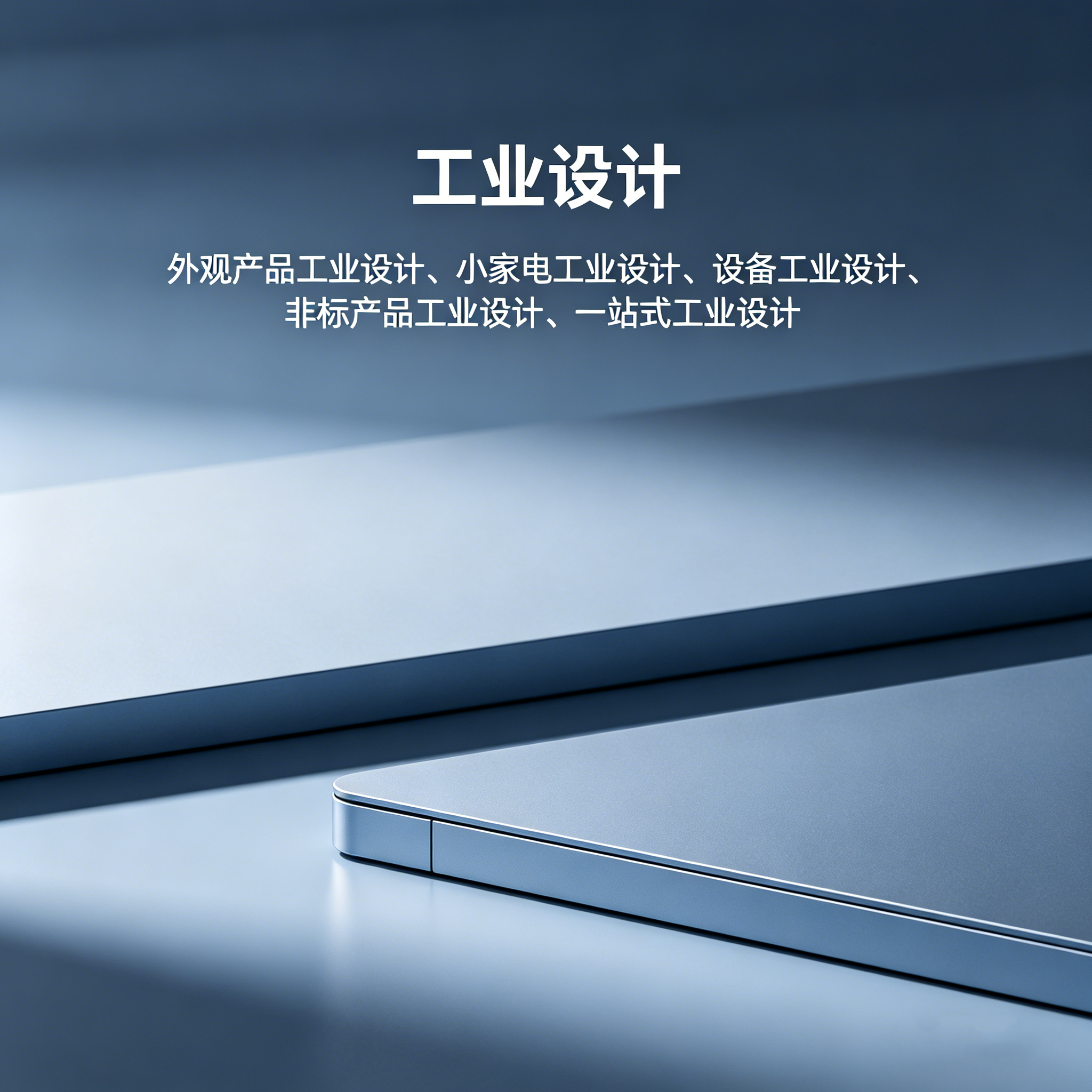 惠州工业设计